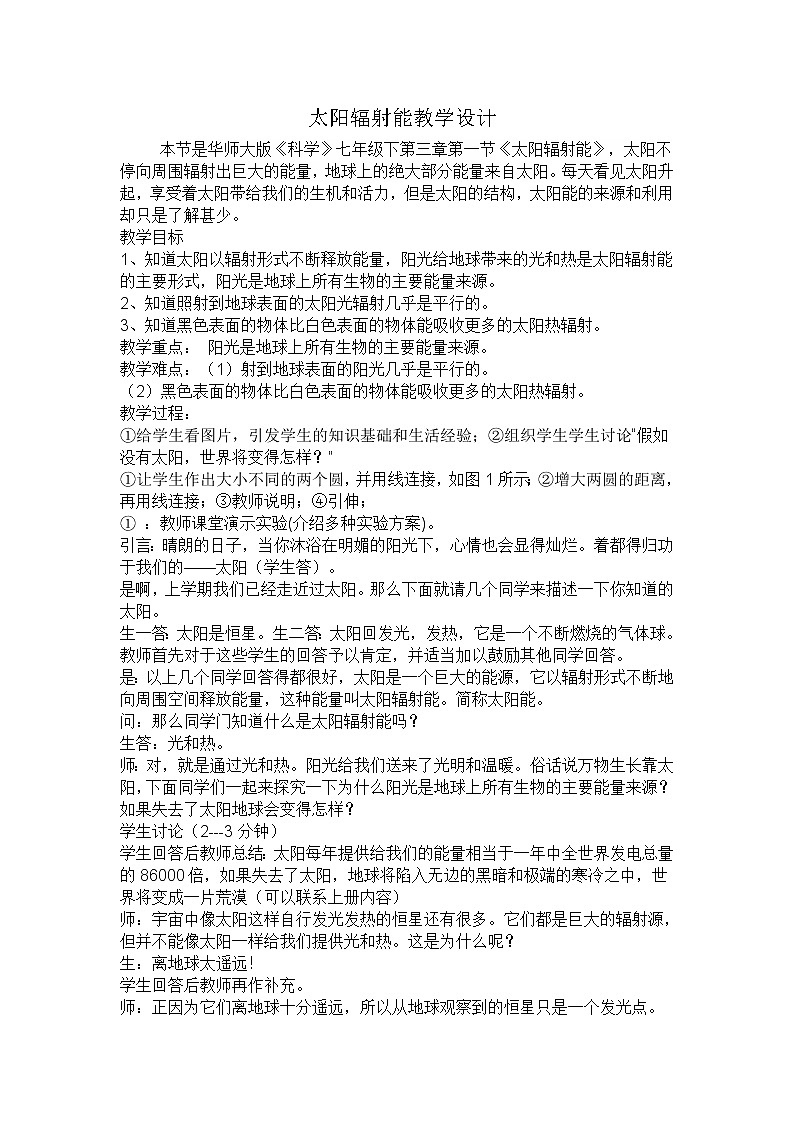 华师大版七年级下次科学 3.1太阳辐射能 教案01