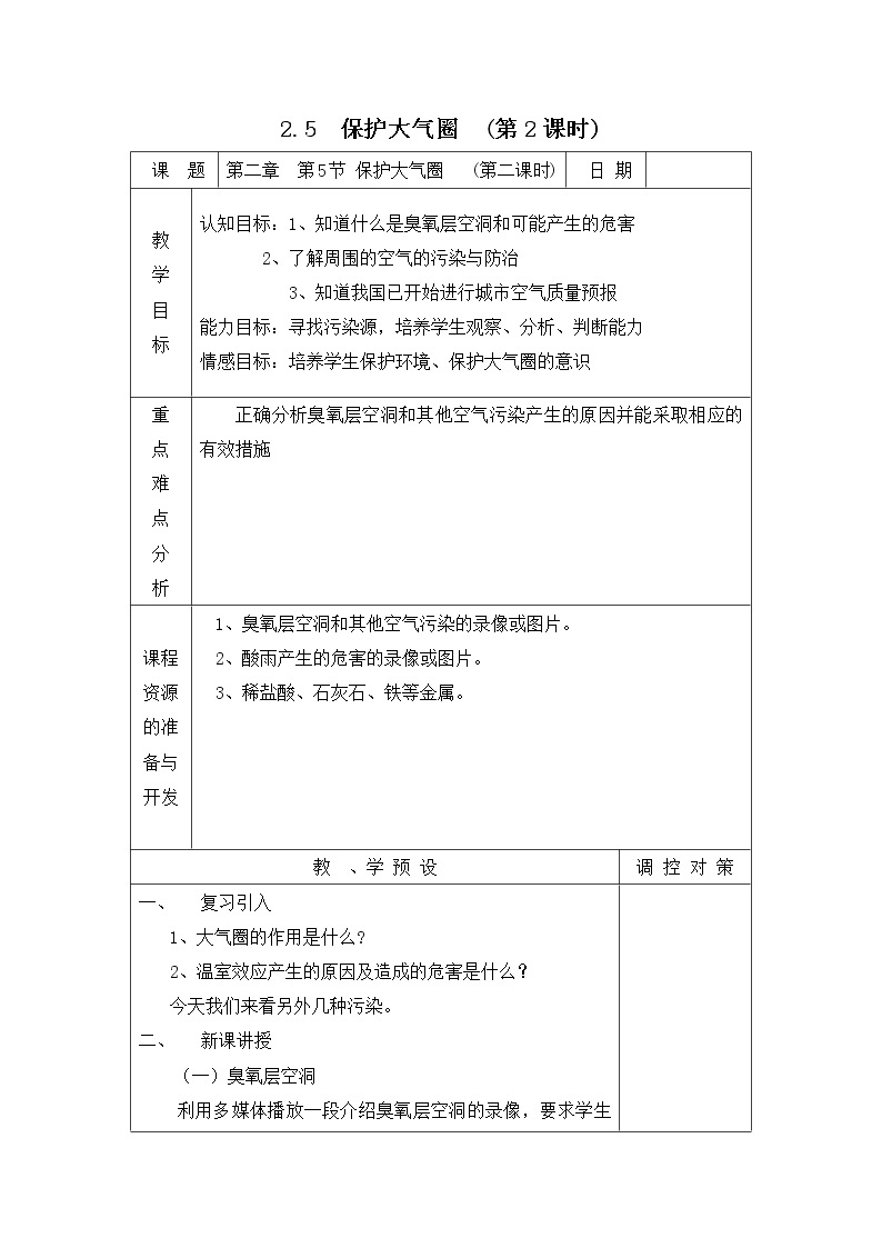 华师大版七年级下次科学 2.5保护大气圈 教案01