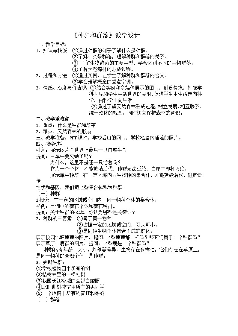 华师大版七年级下册科学 5.1种群和群落 教案01