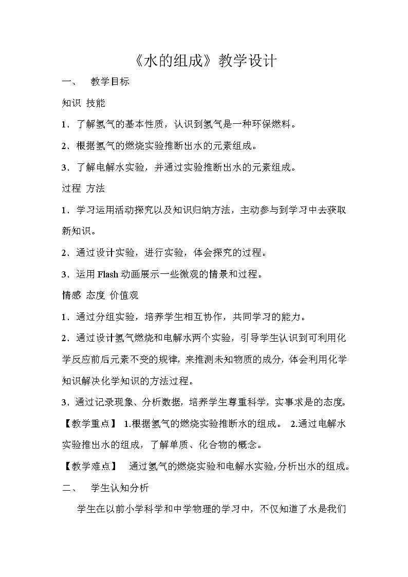 华师大版七年级下次科学 1.5水的组成 教案01