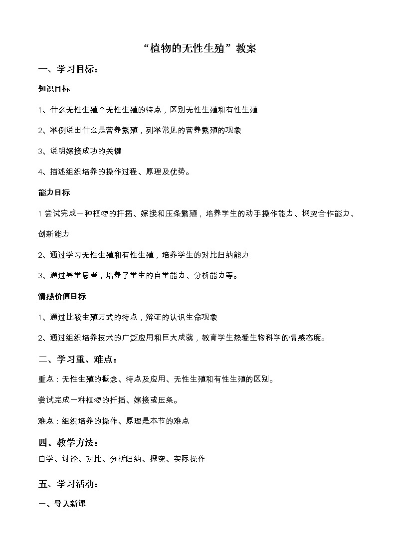 华师大版七年级下册科学 7.3植物的无性生殖 教案01