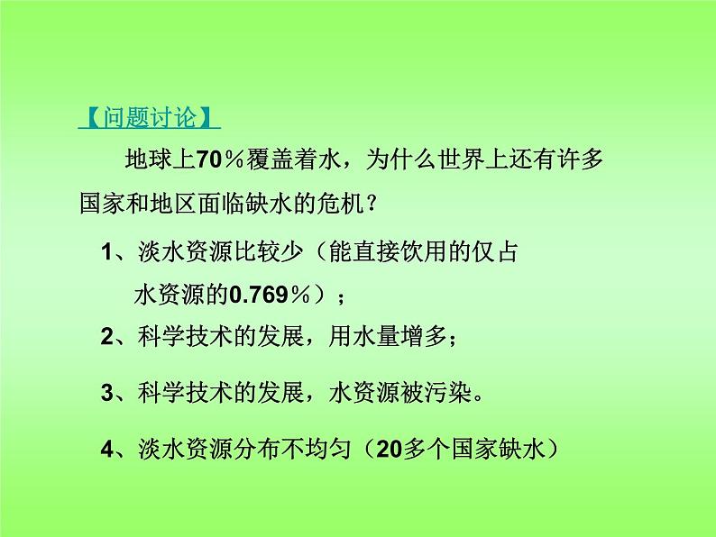 华师大版七年级下册科学 1.6水资源的利用和保护 课件02