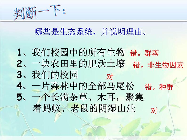 华师大版七年级下册科学 5.2生态系统 课件第4页