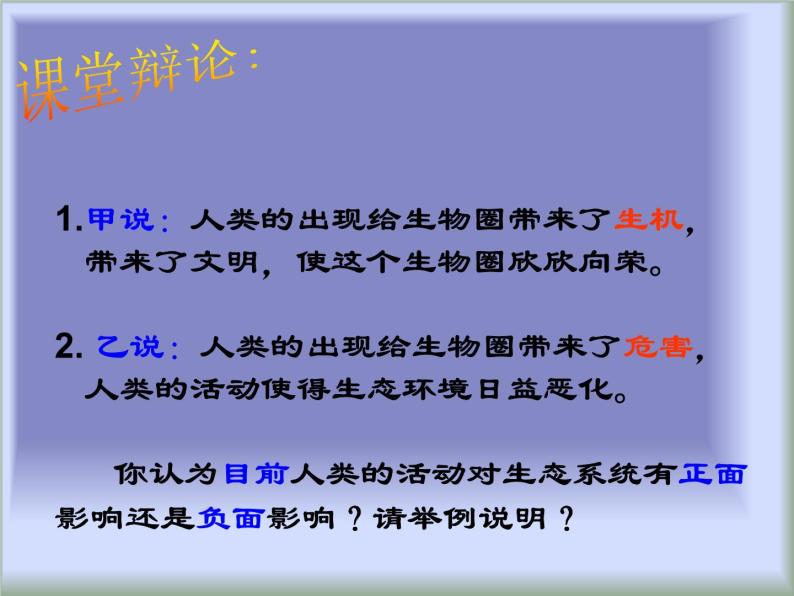 华师大版七年级下册科学 5.3生物圈 课件05