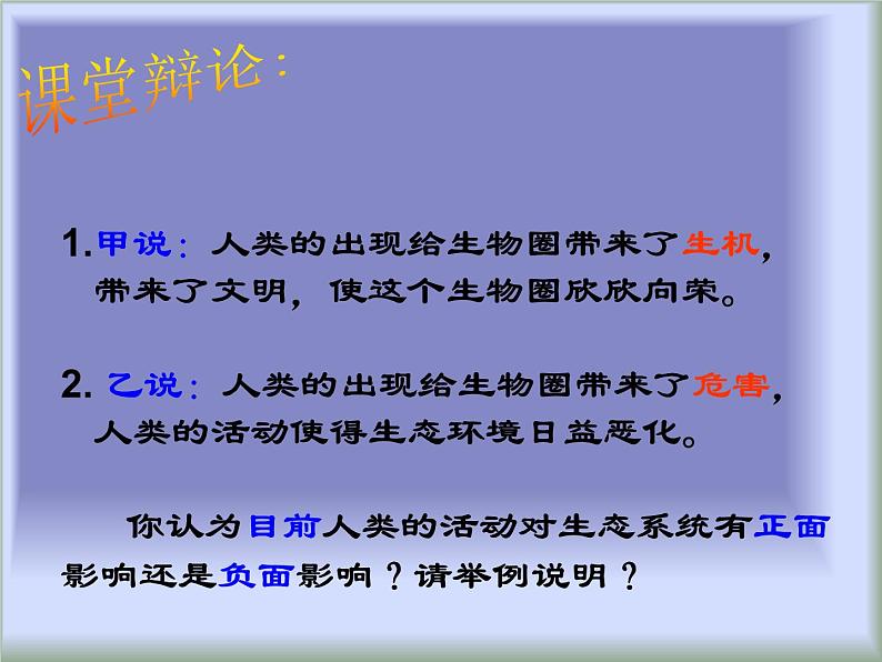 华师大版七年级下册科学 5.3生物圈 课件05