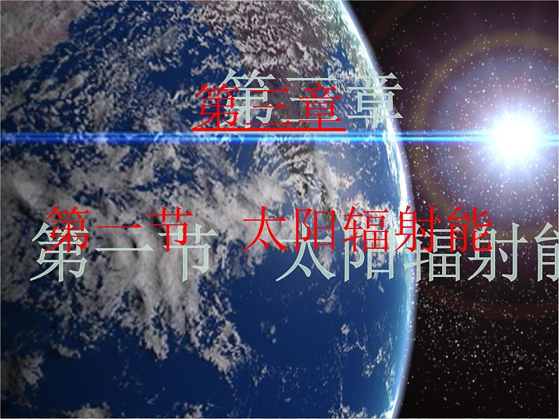 华师大版七年级下册科学 3.1太阳辐射能 课件第2页