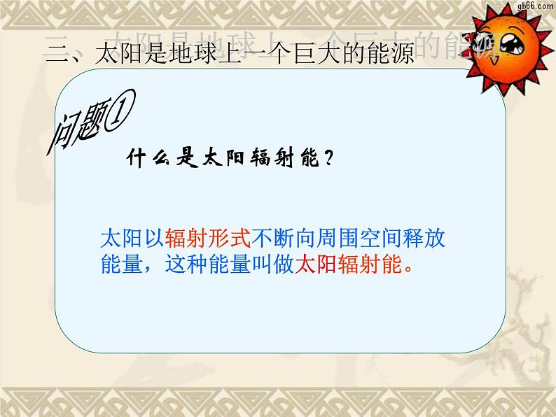 华师大版七年级下册科学 3.1太阳辐射能 课件第3页