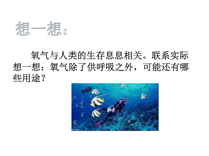 华师大版七年级下册科学 2.3氧气 课件03