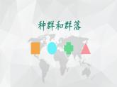 华师大版七年级下册科学 5.1种群和群落 课件