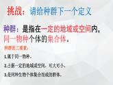 华师大版七年级下册科学 5.1种群和群落 课件