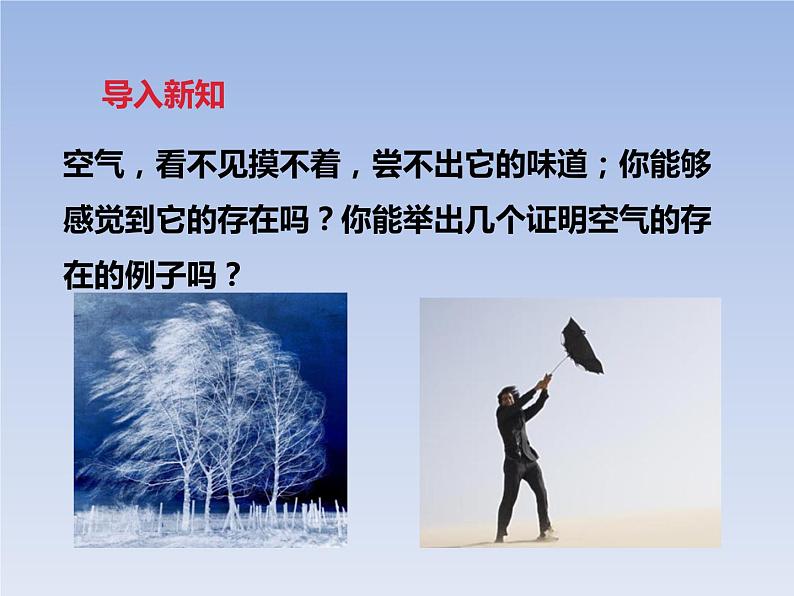 华师大版七年级下册科学 2.1空气的存在 课件02