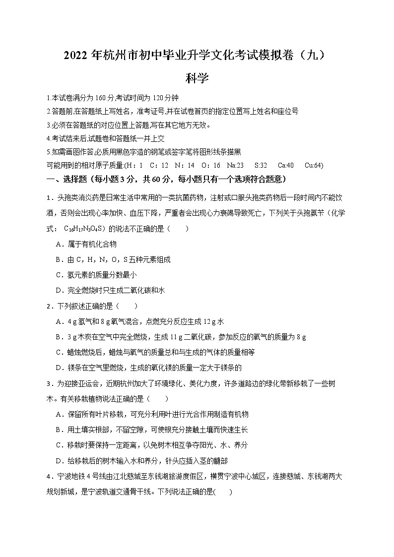 2022年浙江省中考科学模拟卷（杭州专用）（九）（原卷版）第1页