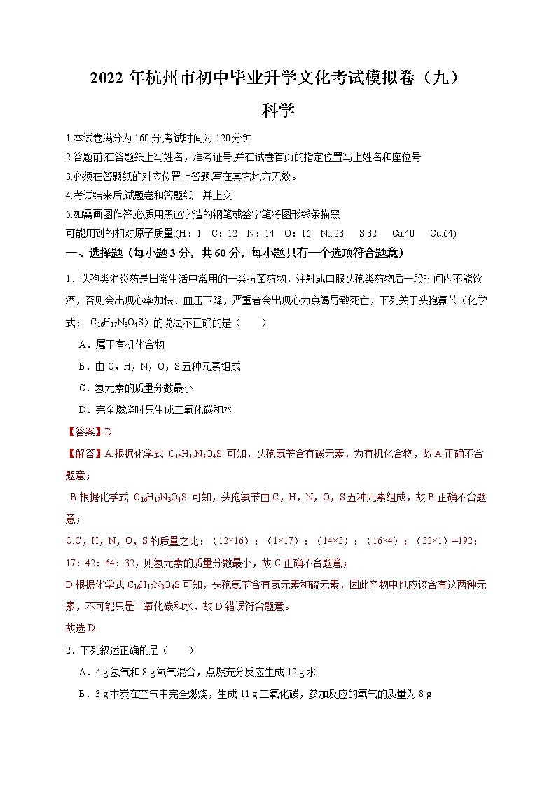 2022年浙江省中考科学模拟卷（杭州专用）（九）（解析版）第1页