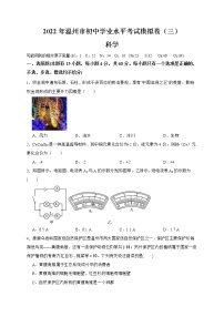 2022年浙江省中考科学模拟卷（温州专用）（三）