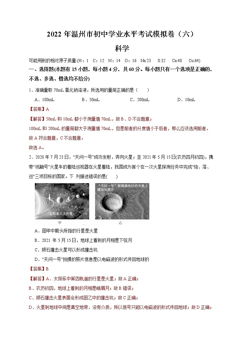 2022年浙江省中考科学模拟卷（温州专用）（六）（解析版）第1页