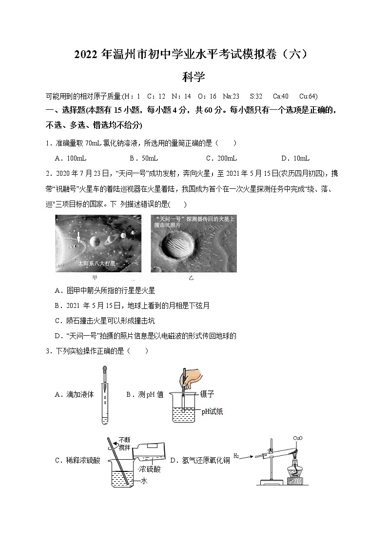 2022年浙江省中考科学模拟卷（温州专用）（六）（原卷版）第1页
