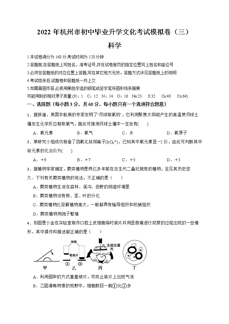 2022年浙江省中考科学模拟卷（杭州专用）（三）01