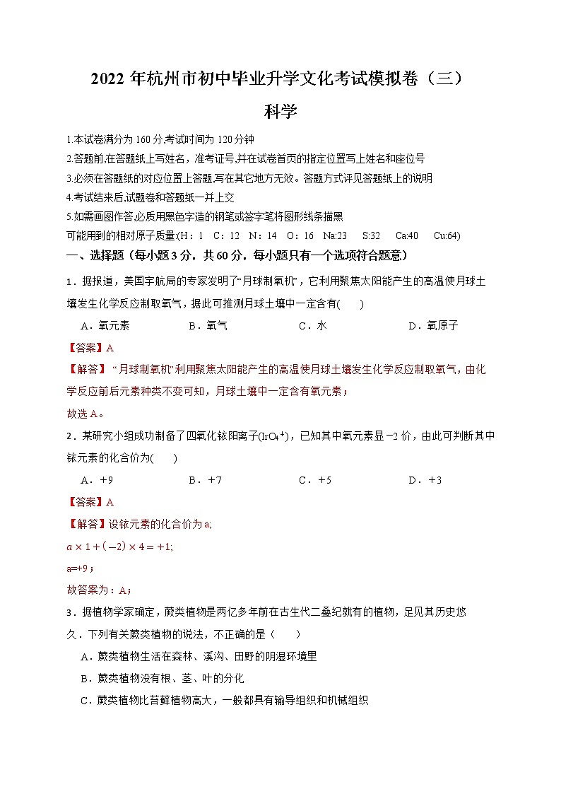 2022年浙江省中考科学模拟卷（杭州专用）（三）01