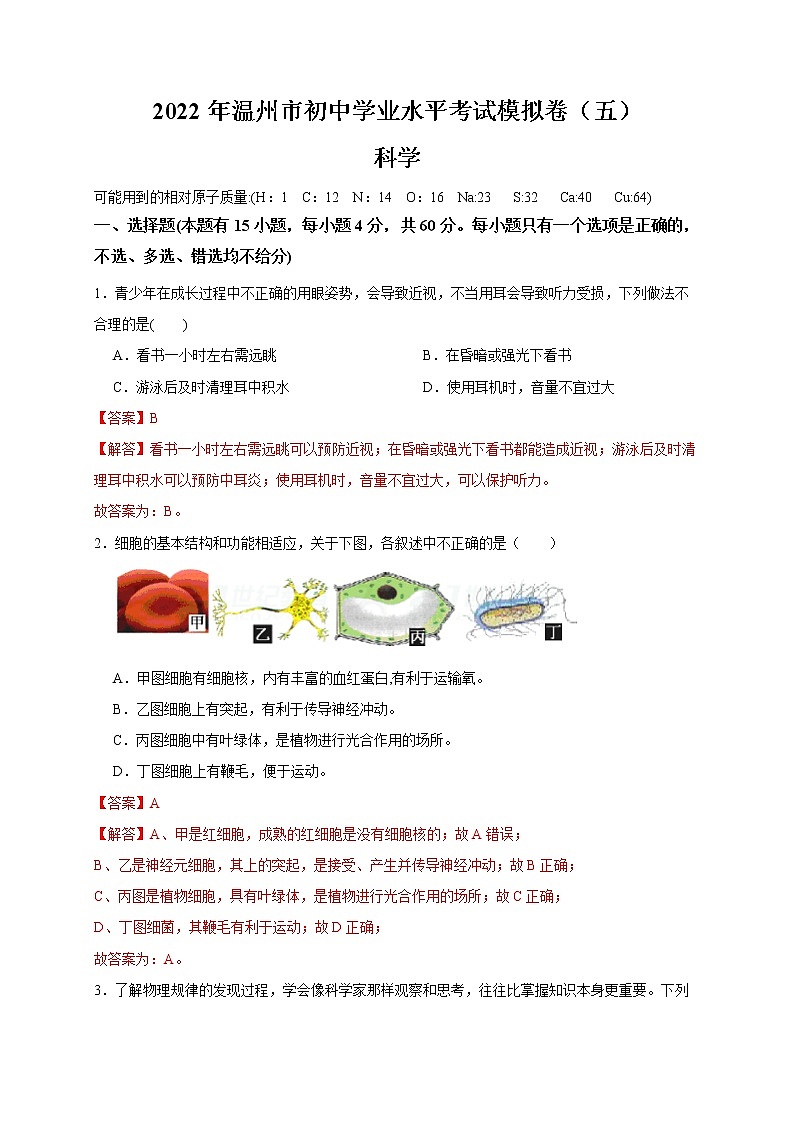 2022年浙江省中考科学模拟卷（温州专用）（五）（解析版）第1页