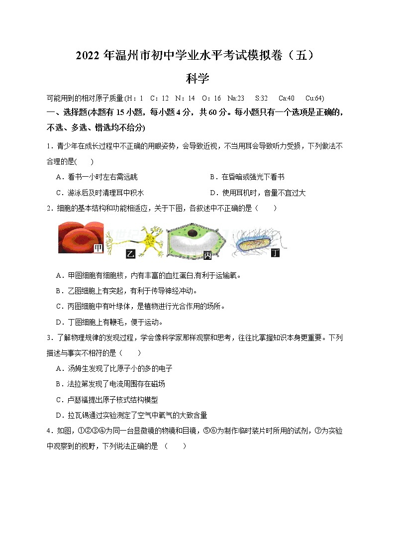2022年浙江省中考科学模拟卷（温州专用）（五）（原卷版）第1页