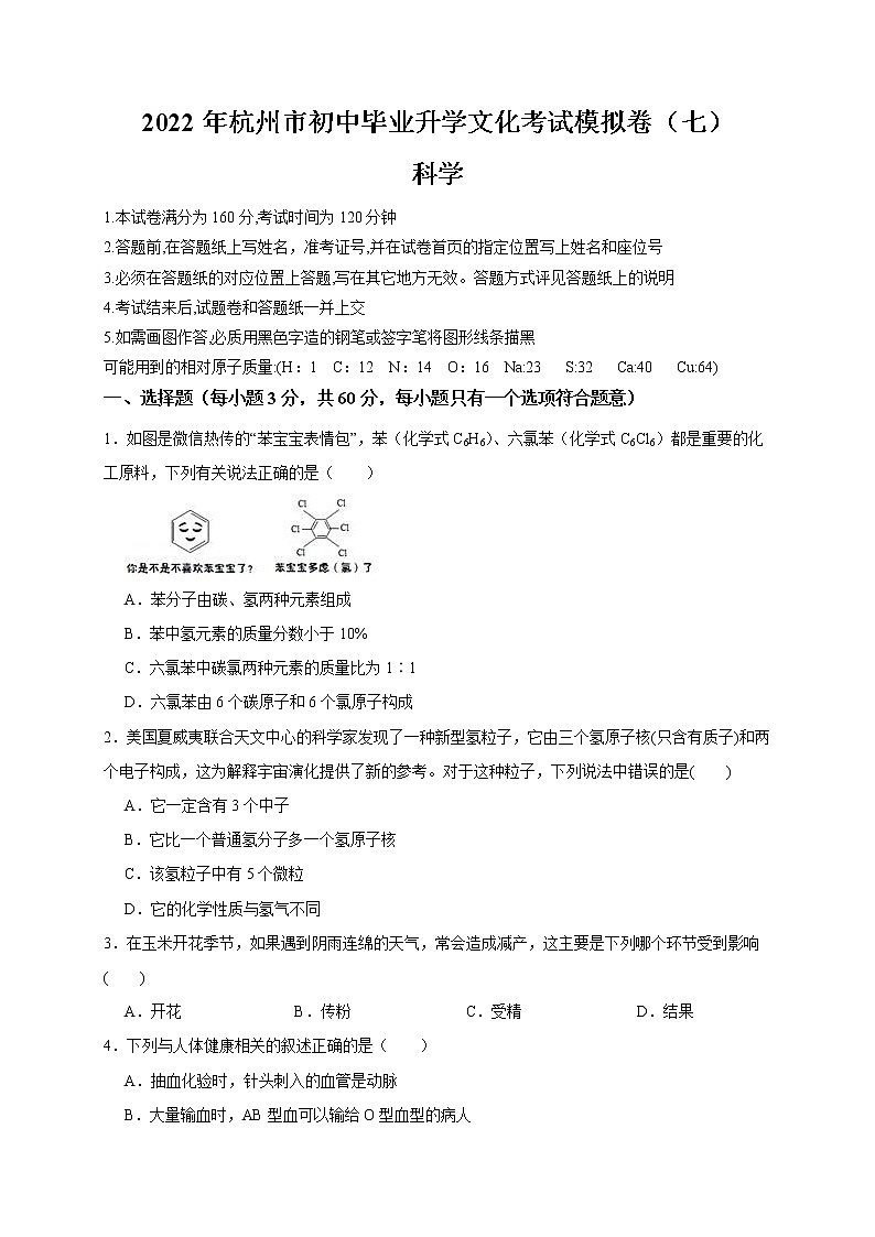 2022年浙江省中考科学模拟卷（杭州专用）（七）（原卷版）第1页