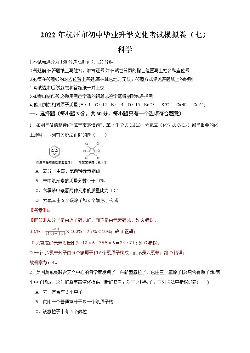 2022年浙江省中考科学模拟卷（杭州专用）（七）（解析版）第1页