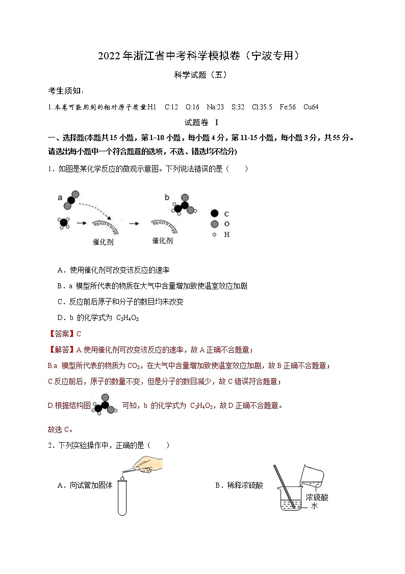 2022年浙江省中考科学模拟卷（宁波专用）（五）（解析版）第1页