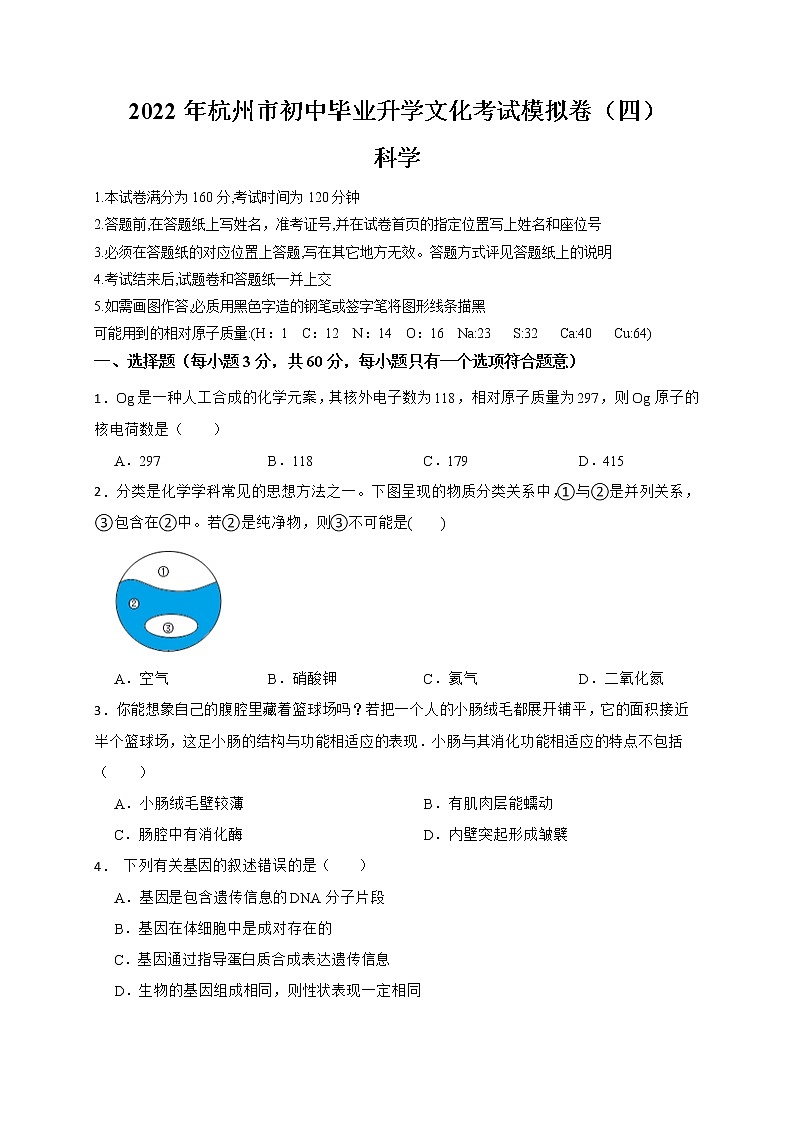 2022年浙江省中考科学模拟卷（杭州专用）（四）（原卷版）第1页