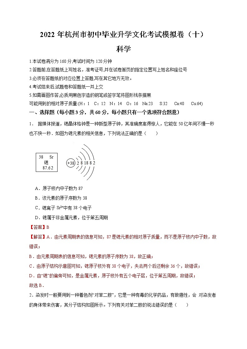 2022年浙江省中考科学模拟卷（杭州专用）（十）（解析版）第1页