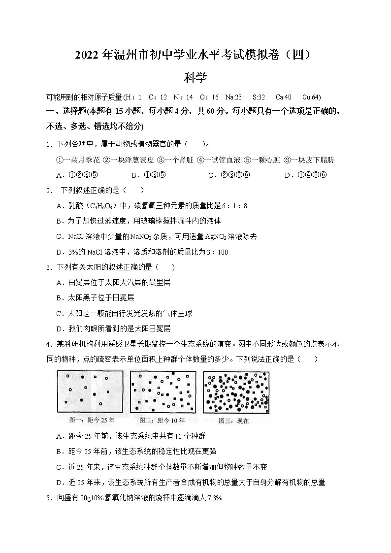 2022年浙江省中考科学模拟卷（温州专用）（四）（原卷版）第1页