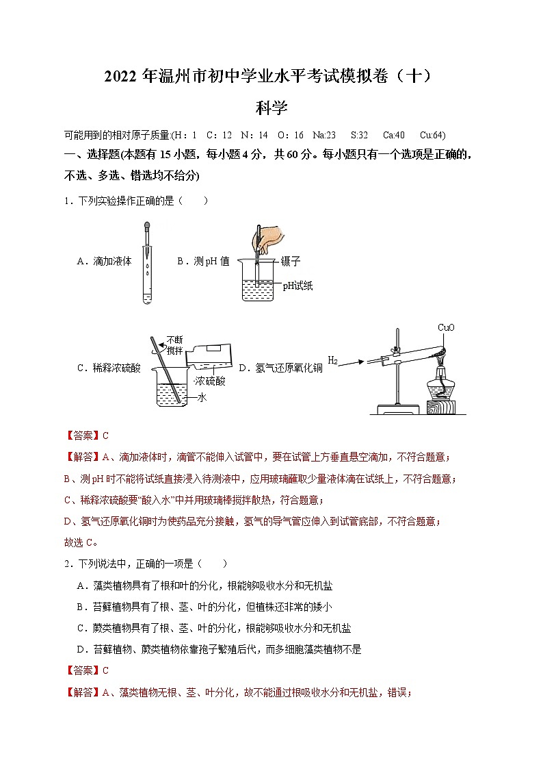 2022年浙江省中考科学模拟卷（温州专用）（十）（解析版）第1页