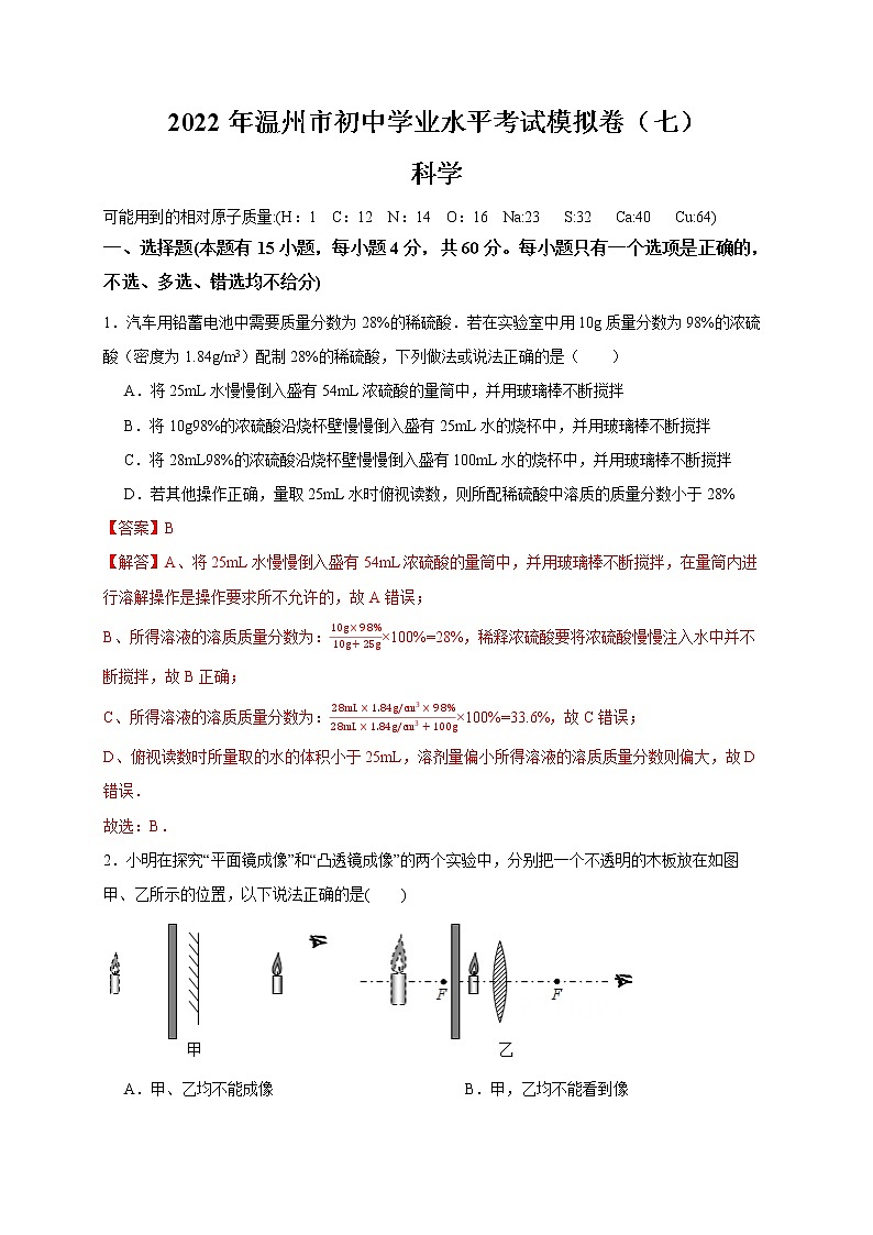 2022年浙江省中考科学模拟卷（温州专用）（七）（解析版）第1页