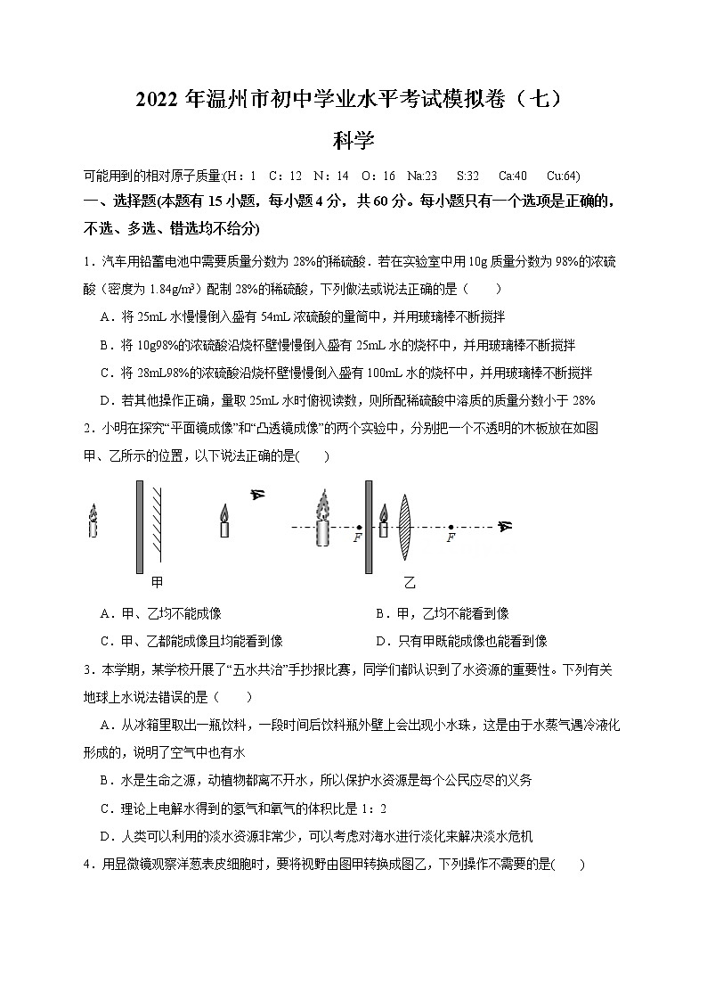 2022年浙江省中考科学模拟卷（温州专用）（七）（原卷版）第1页