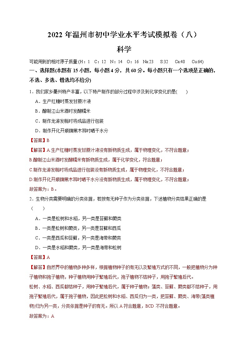 2022年浙江省中考科学模拟卷（温州专用）（八）（解析版）第1页