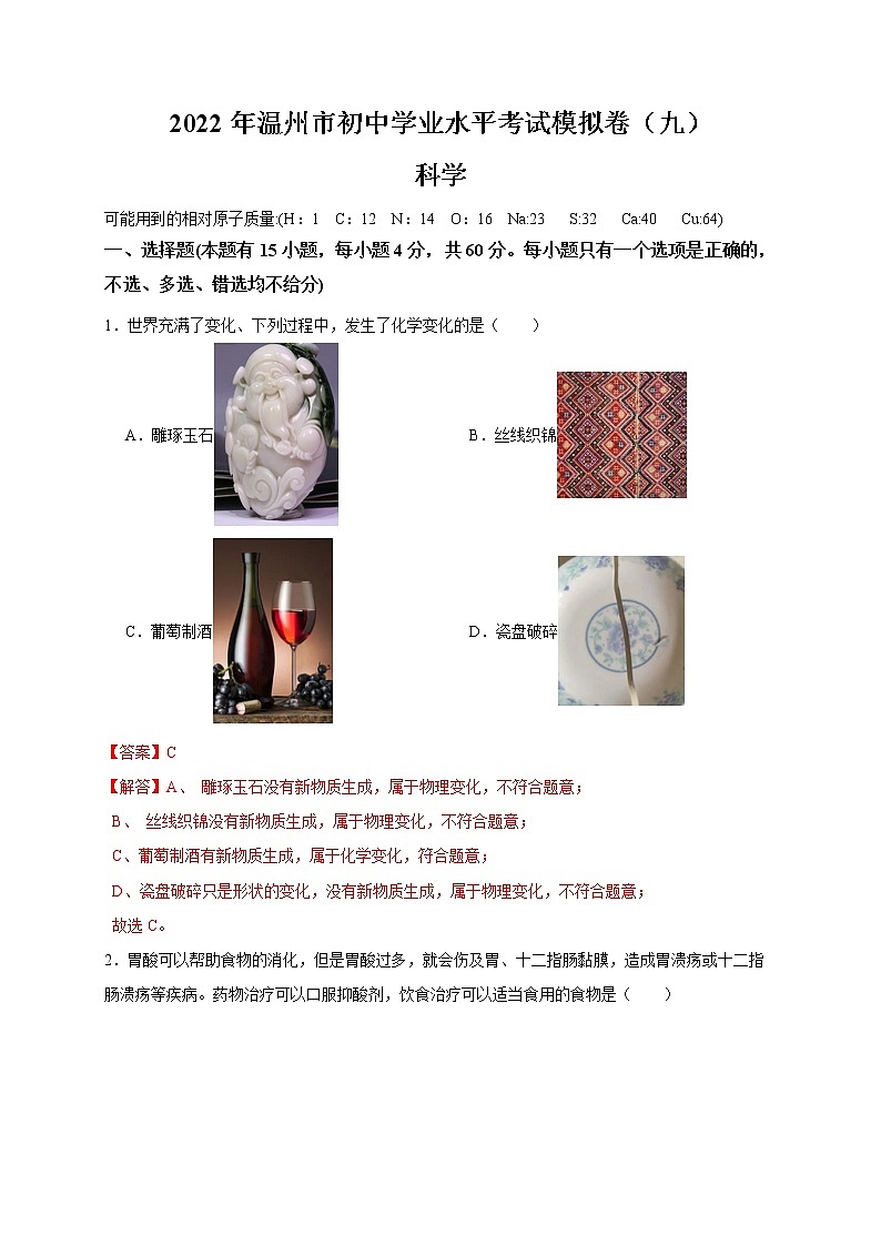2022年浙江省中考科学模拟卷（温州专用）（九）01
