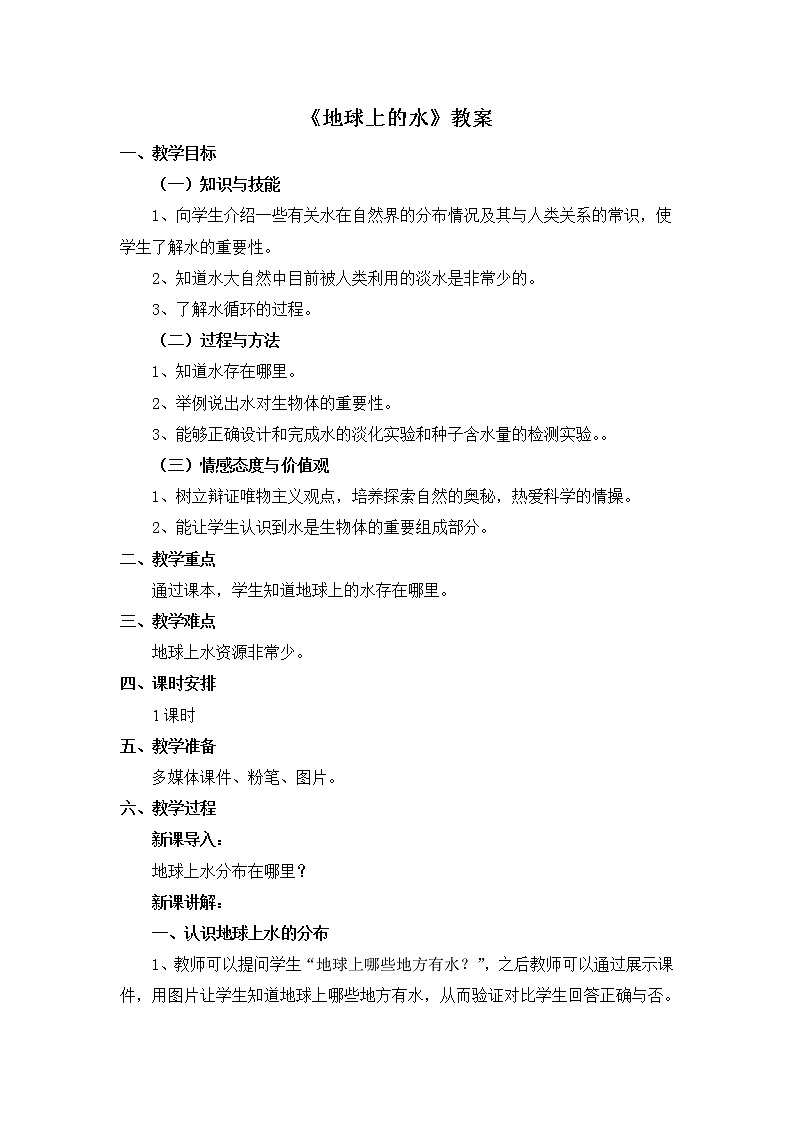 华师大版七年级下册科学 1.1地球上的水 教案第1页