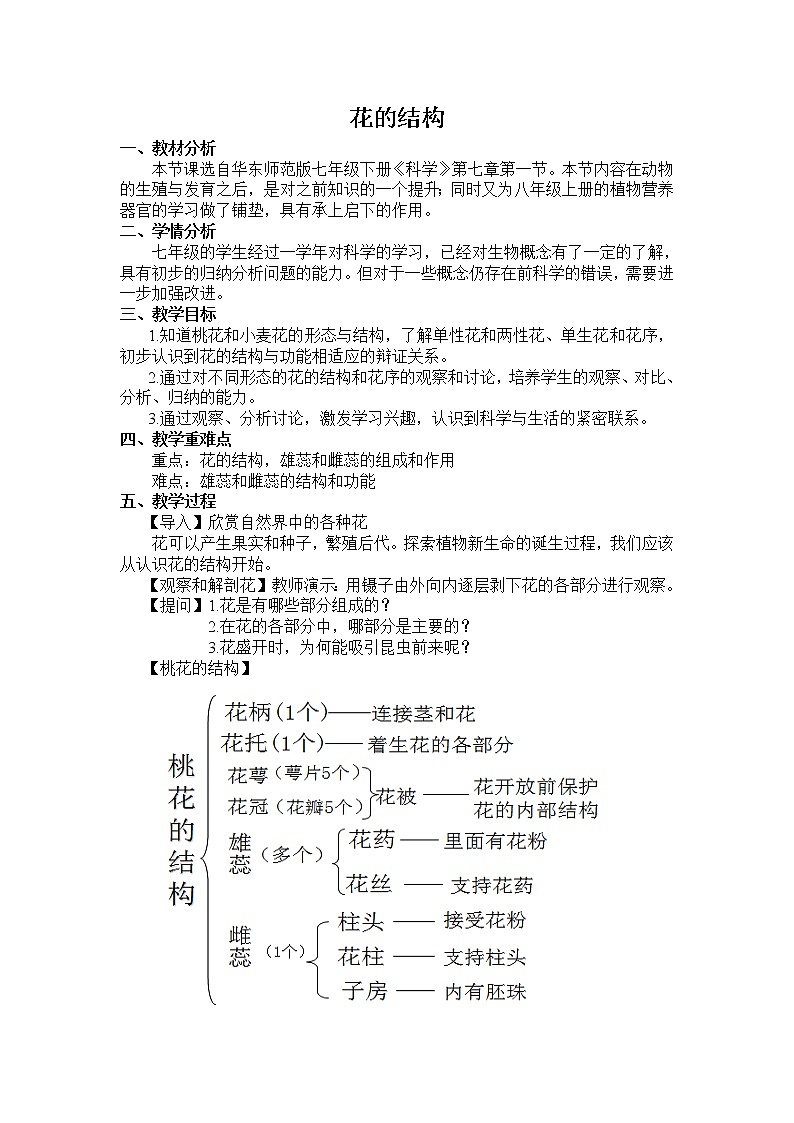 华师大版七年级下册科学 7.1绿色开花植物的有性生殖和发育 教案第1页