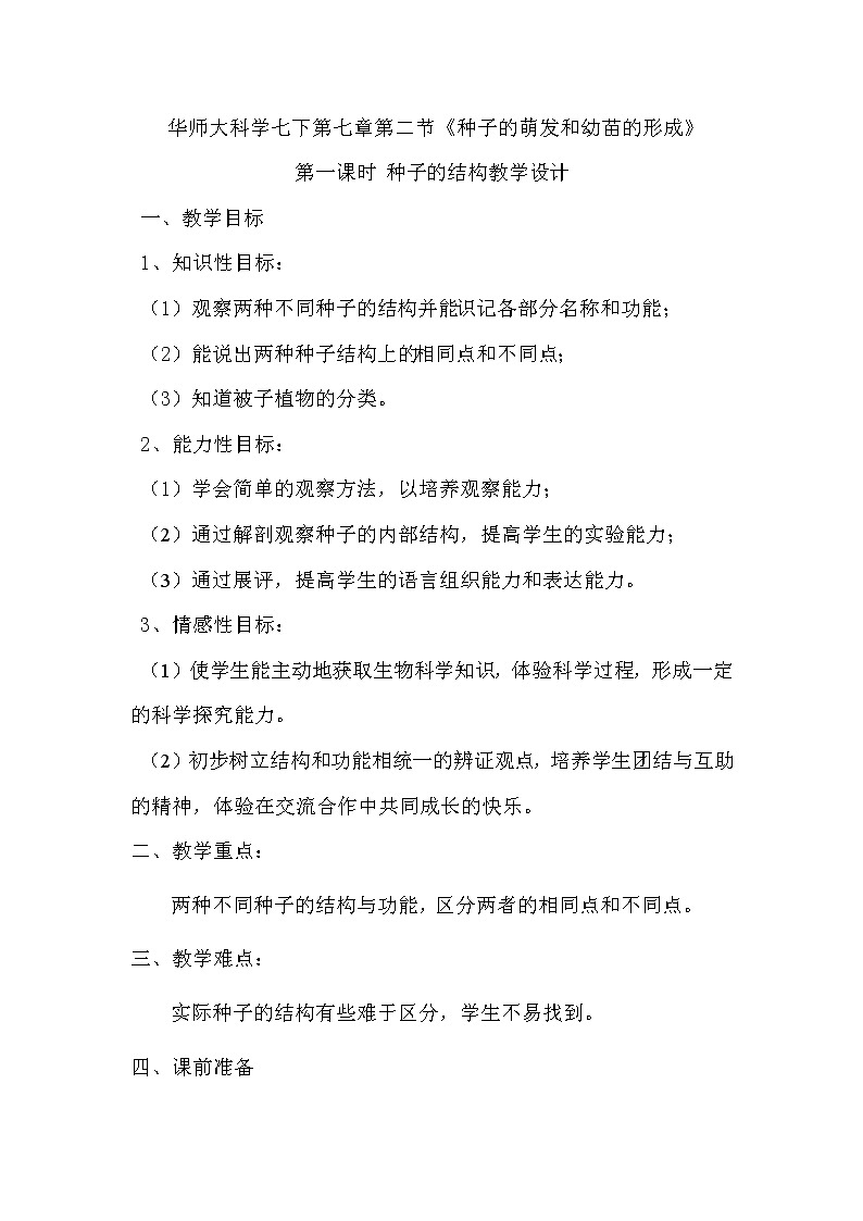 华师大版七年级下册科学 7.2种子的萌发和幼苗形成 教案01