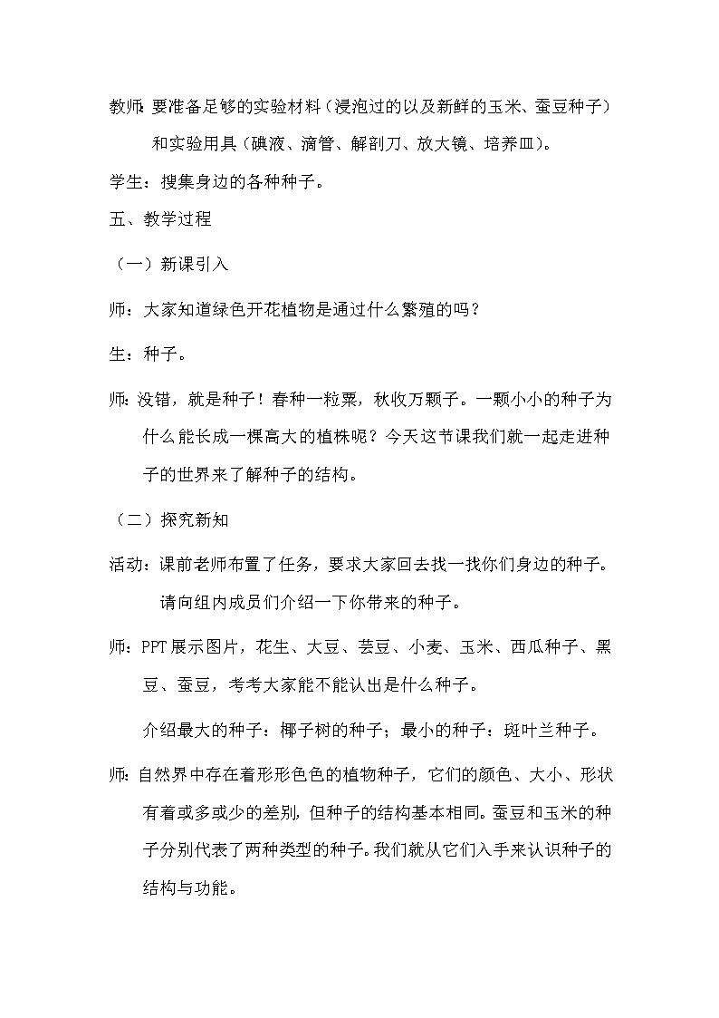 华师大版七年级下册科学 7.2种子的萌发和幼苗形成 教案02