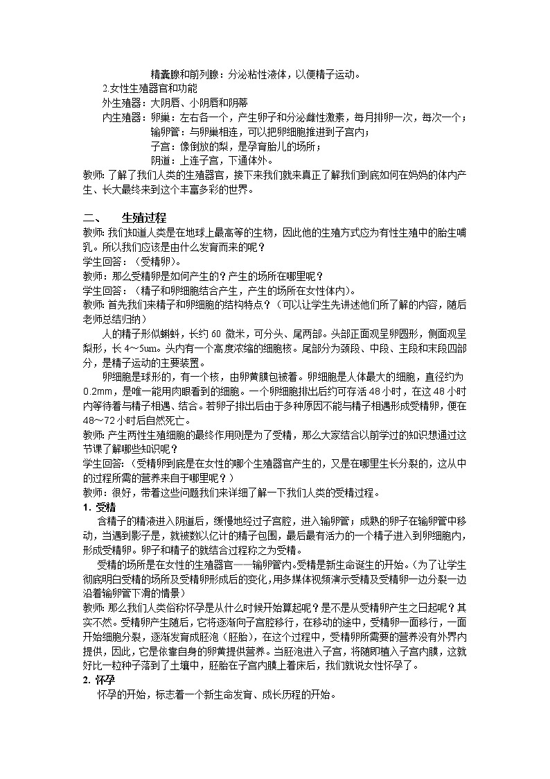 华师大版七年级下册科学 6.2人的生殖与发育 教案02