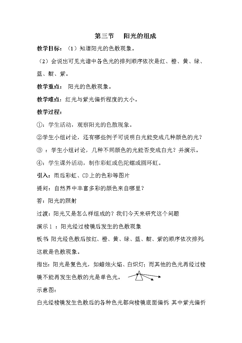 华师大版七年级下册科学 3.3阳光的组成 教案01