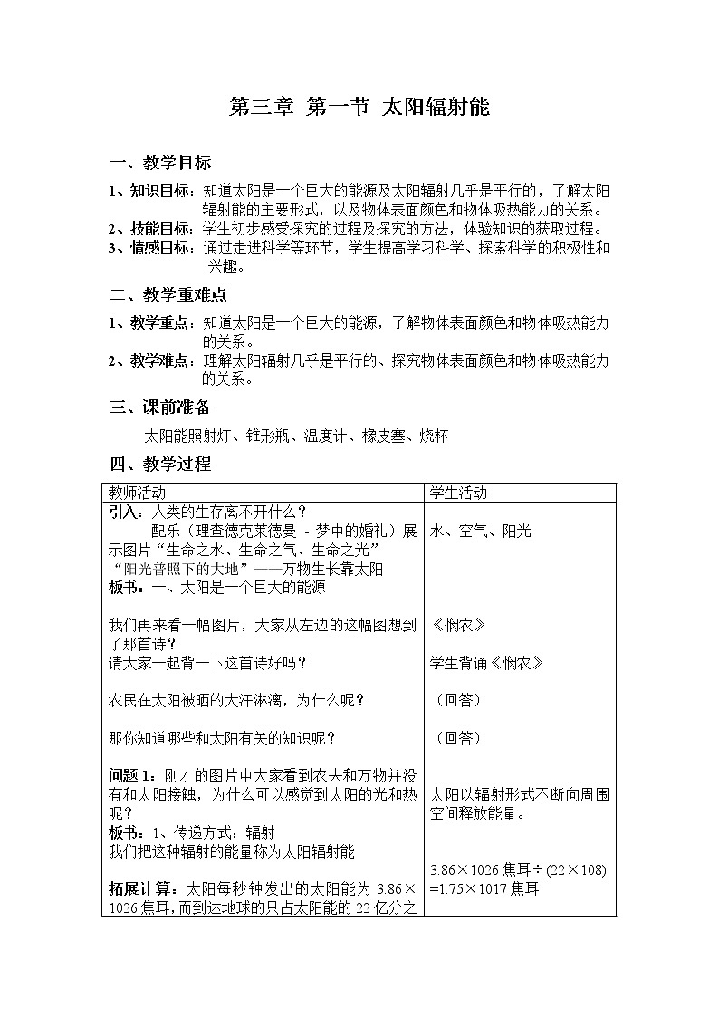 华师大版七年级下册科学 3.1太阳辐射能 教案第1页