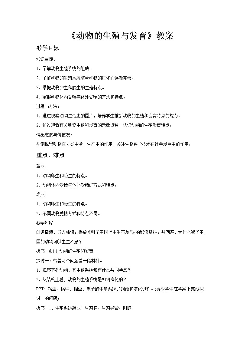 华师大版七年级下册科学 6.1动物的生殖与发育 教案01