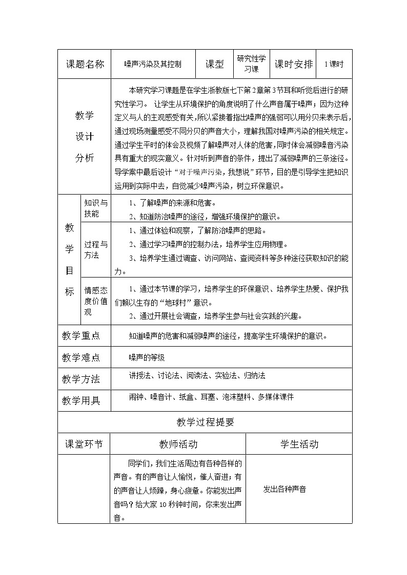 浙教版七年级下册科学 二、噪声污染及其控制 教案第1页