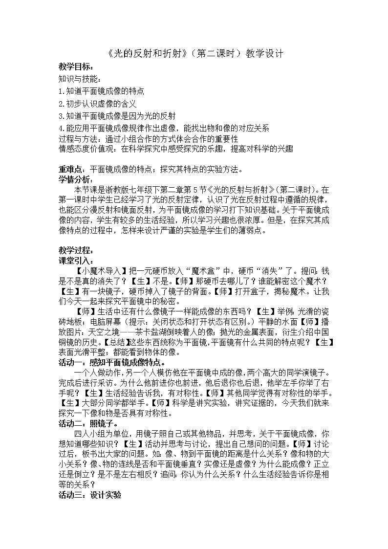 浙教版七年级下册科学 2.5光的反射和折射 教案第1页