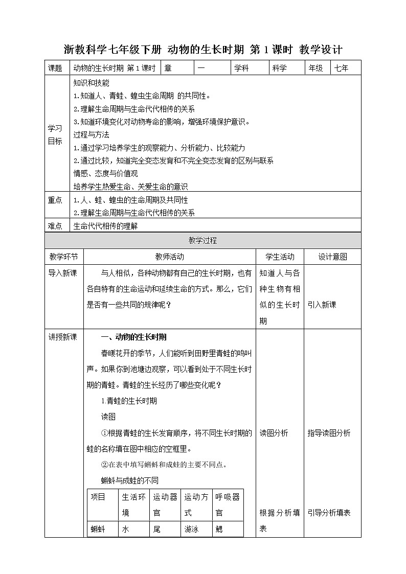 浙教版七年级下册科学 1.3动物的生长时期 教案第1页
