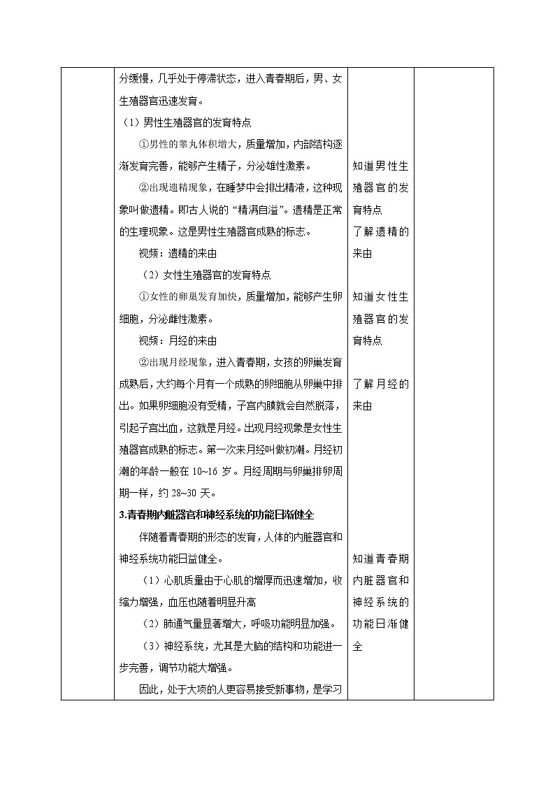 浙教版七年级下册科学 1.2走向成熟 教案03