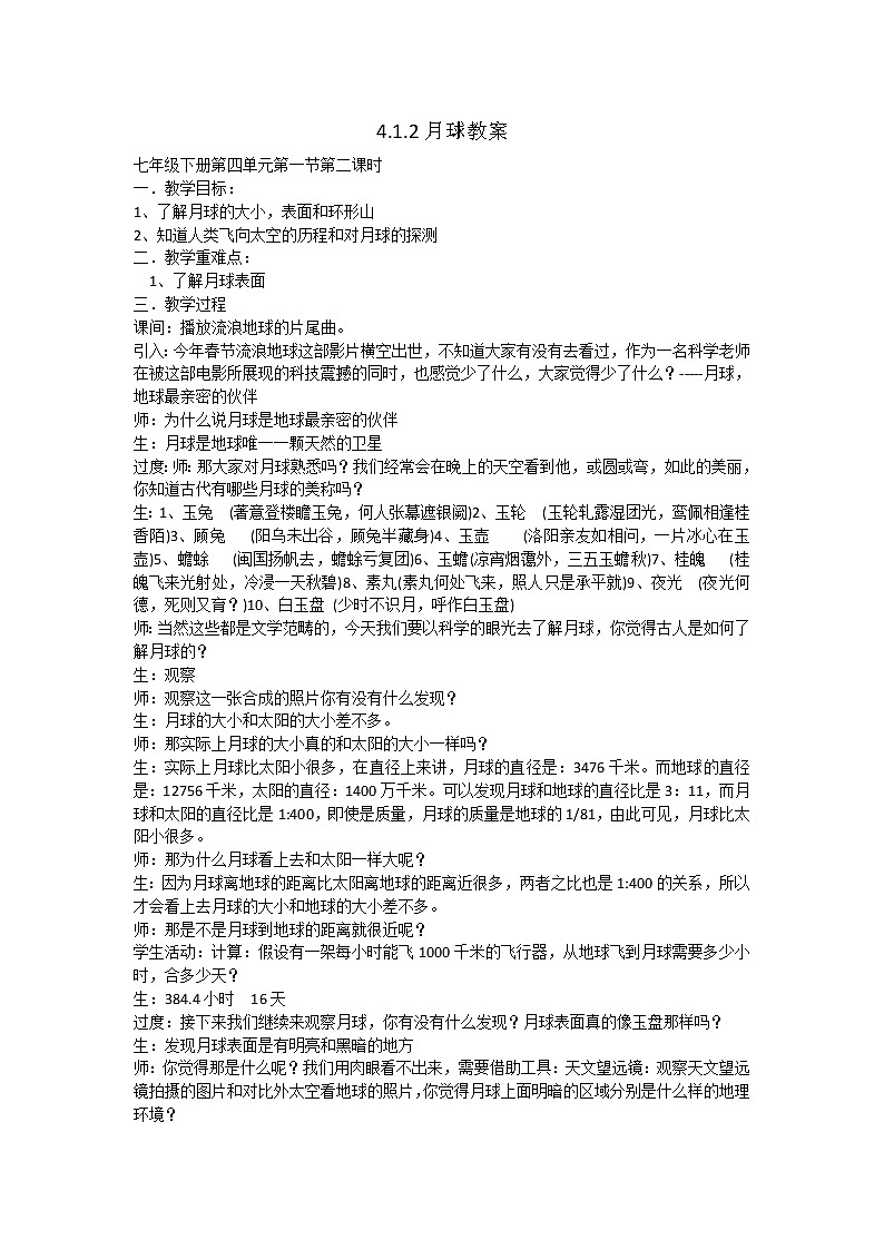 浙教版七年级下册科学 4.1太阳和月球 教案第1页