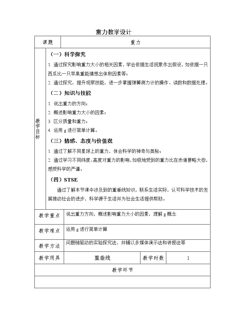 浙教版七年级下册科学 3.3重力 教案第1页
