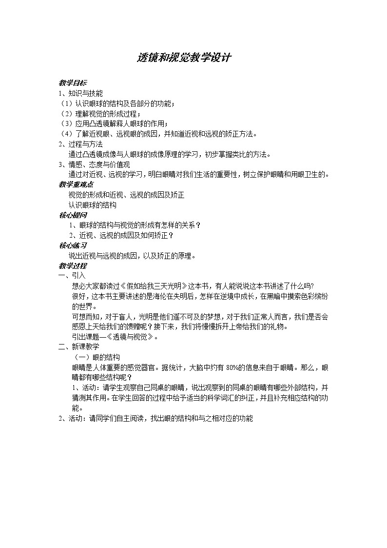 浙教版七年级下册科学 2.6透镜和视觉 教案01